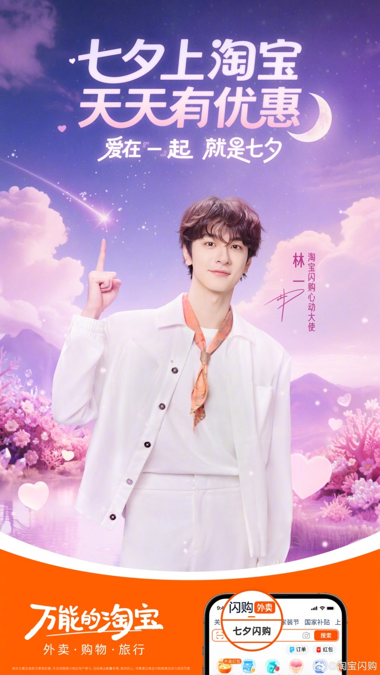 [250818~250822] 淘宝闪购 _ 칠석 타오바오플래시세일 홍보대사 린이