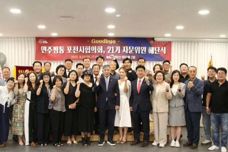  민주평통 포천시협의회 21기 자문위원 해단식