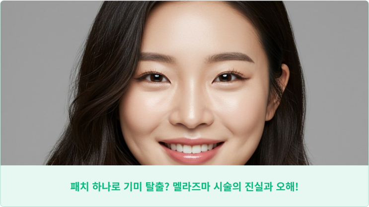  패치 하나로 기미 탈출? 멜라즈마 시술의 진실과 오해!