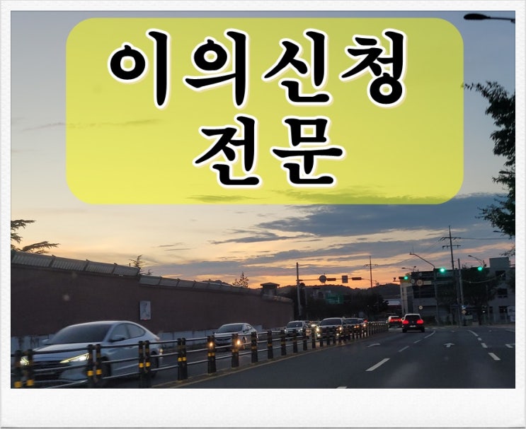  음주운전이의신청서류 부결되지 않고 가결 받으려면