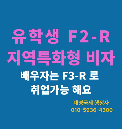  유학생D2에서  F2R 지역특화형 비자 변경