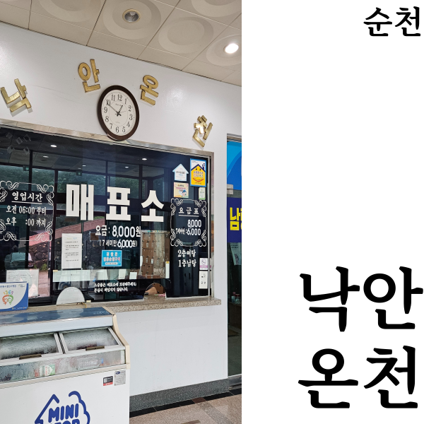  [순천웰니스여행]낙안읍성 근처 물좋은 낙안온천 뚜벅이 가는방법 버스시간표 위치 가격 후기
