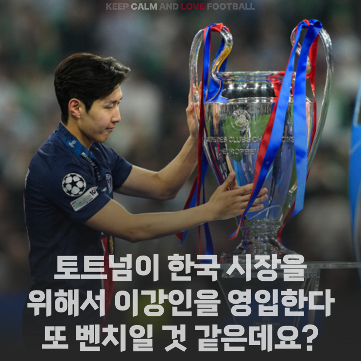 [정보] <b>토트넘</b>이 손흥민... 시장 확보를 위해 <b>이강인</b>을 <b>영입</b>한다?