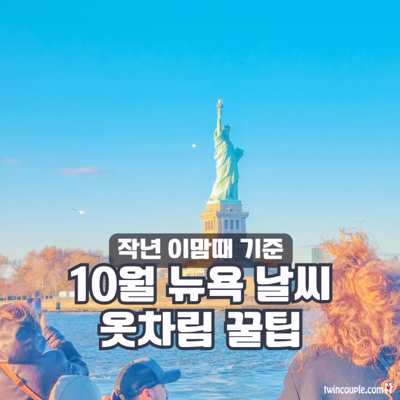뉴욕 10월 날씨 단풍 준비물 옷차림 여행코스 입장권 할인