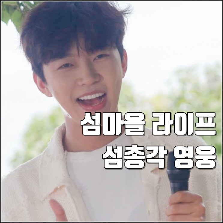 라이프 SBS 예능 <b>섬총각</b> 영웅 방송일 출연진 정보 <b>임영웅</b> 4부작
