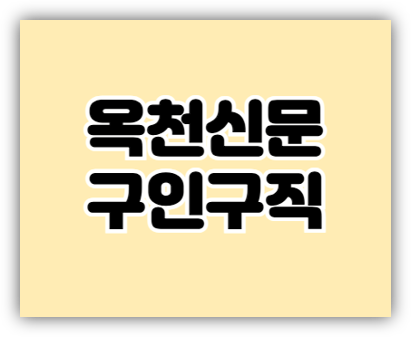  옥천신문 구인구직 일자리 알바 채용정보 찾는 방법