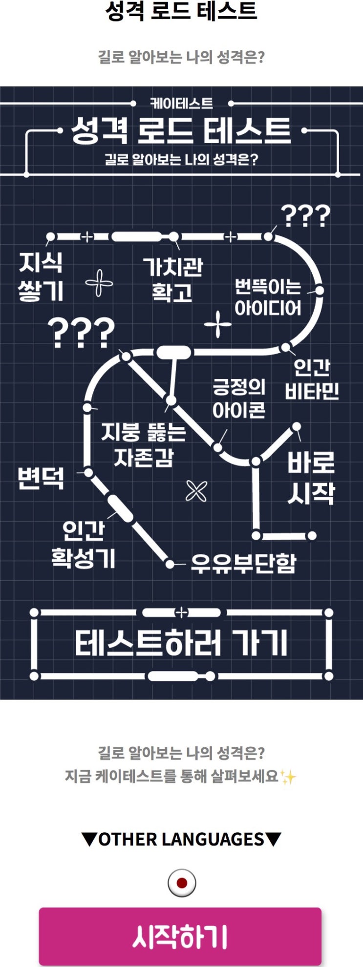  성격 로드 테스트, 길로 알아보는 나의 성격은 어떨지 알아보기!
