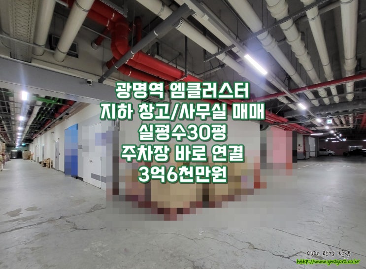  광명역 엠클러스터 지하 사무실/창고 매매｜일직동 유일 2.5톤 트럭 진입 드라이브인 지식산업센터 급매, 주차장 맞닿은 위치, 물류 최적화 구조
