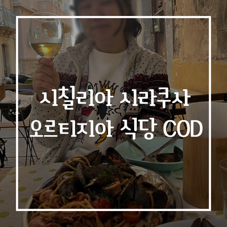  시칠리아 시라쿠사 오르티지아 우연히 골목에서 발견한 식당 Cod da Saretta, Merluzzo fritto