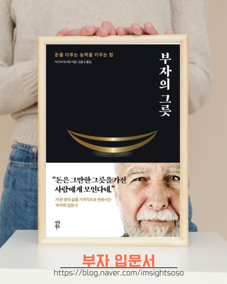  부자의 그릇, 이즈미 마사토, 경영 책 추천:  부자 입문서
