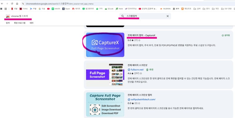 네이버캡쳐 프로그램 첨부/크롬 스크롤캡쳐-확장프로그램