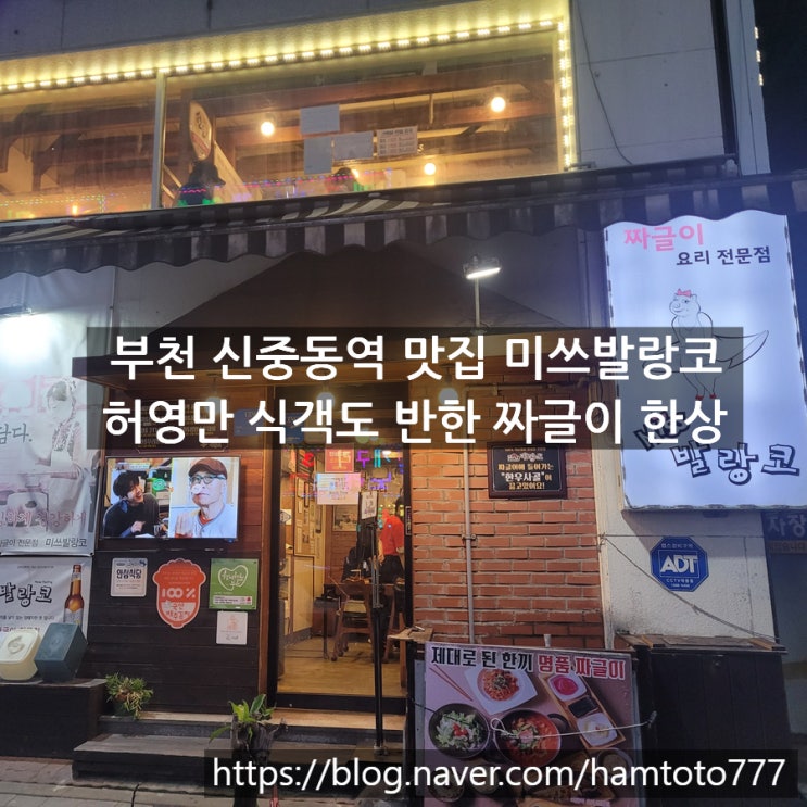  부천 신중동역 맛집 미쓰발랑코｜짜글이와 고등어, 5년만에 만난 동생과