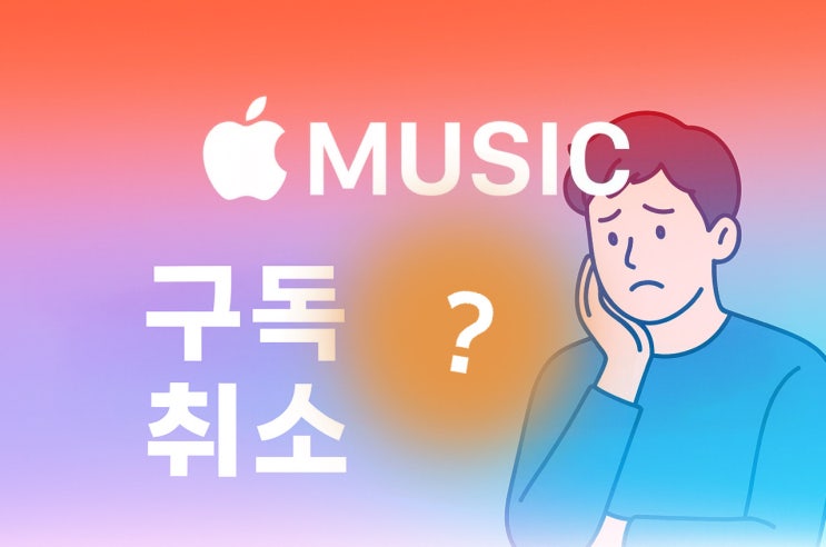 애플뮤직 구독 취소하면 바로 환불받을 수 있을까? 유료 및 무료 체험 종료 시 기준 정리!