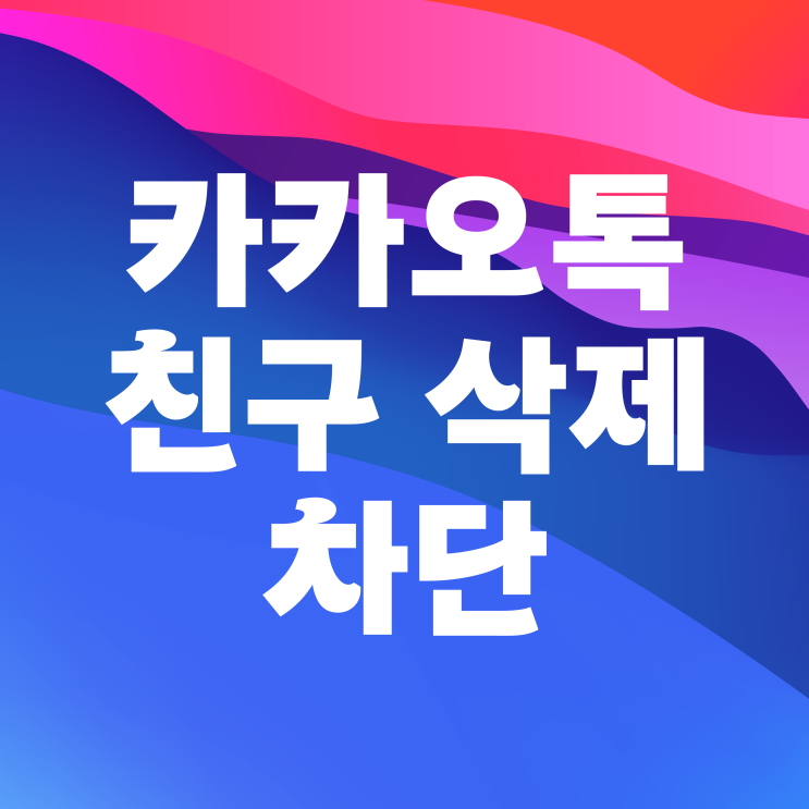  카카오톡 친구삭제 및 카톡 차단 해제하는 방법