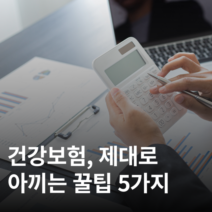  모르면 손해! 건강보험 절약 꿀팁 공개