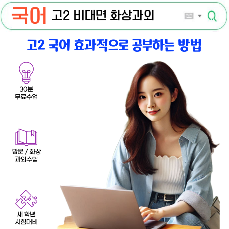  고2 국어 성적향상 비대면 화상과외 공부법