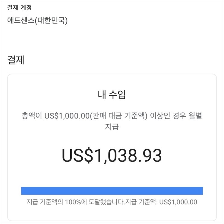  블로그 수익화 | 애드센스 첫 수익 출금, $1,000 달성까지 기록