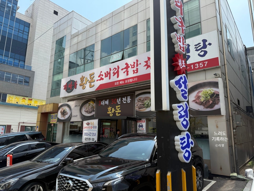 황돈소머리국밥 사진 2