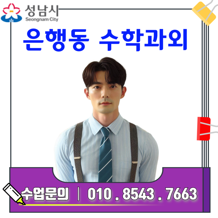  방문과외 경험담: 성남 은행동에서 단기간 수학 성적 크게 올린 방법