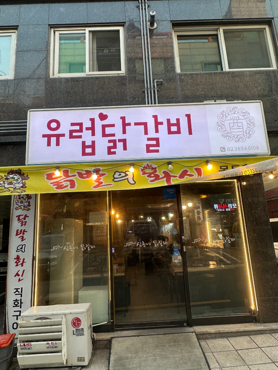 유럽닭갈비 사진 2