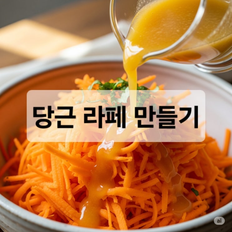  [요리 : 당근라페]프랑스 가정식 당근 라페 레시피: 상큼하게 입맛 돋우는 간단한 샐러드