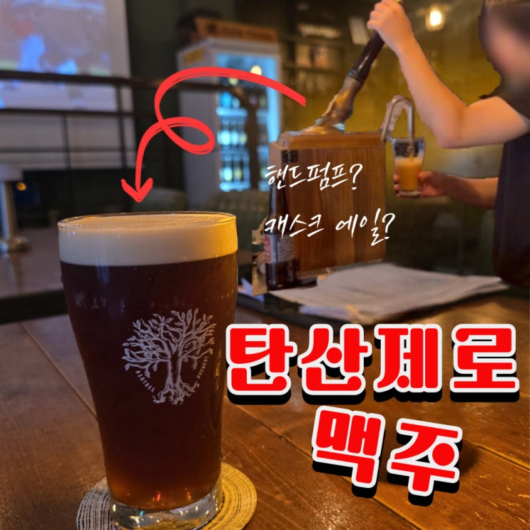  아쉬트리 후기 : 국내 유일 캐스크 리얼 에일 펍 (내돈내산)