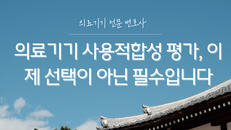  필수 사항이 된 의료기기 사용적합성 평가란 무엇인가