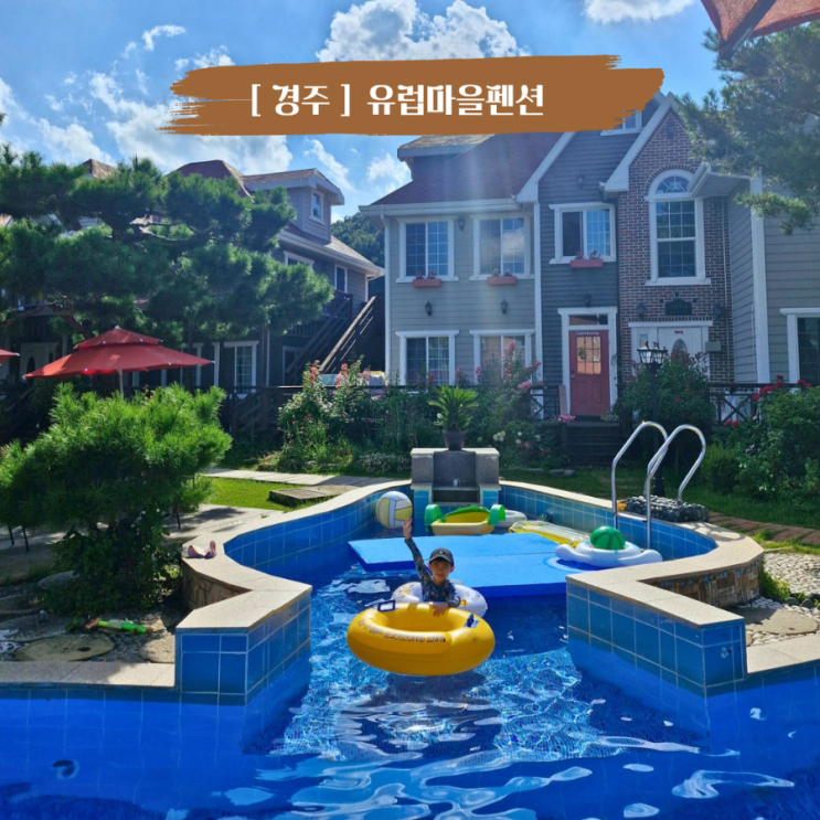  경주속 작은 유럽 수영장이 있어 아이랑가기좋은 경주펜션 유럽마을펜션