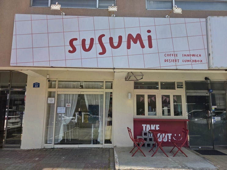  수수미 신제주본점, 제주에서 맛보는 신제주카페 디저트의 매력!
