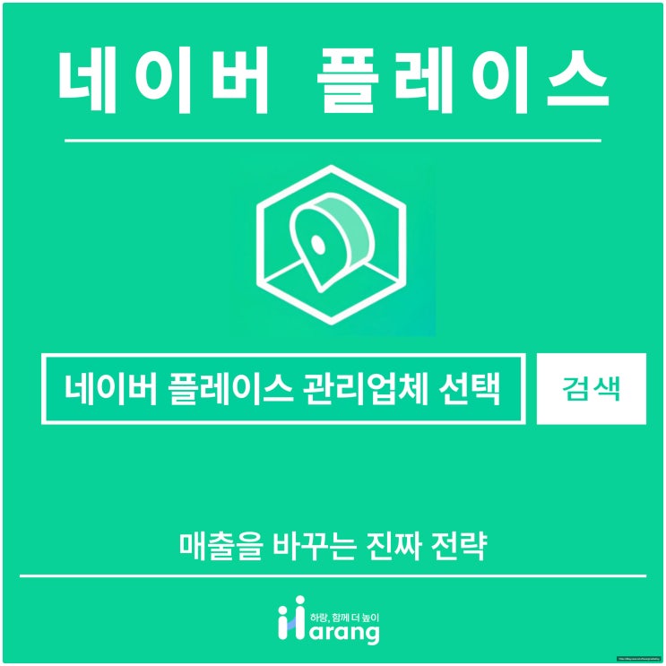  네이버 플레이스 관리 업체 선택, 매출을 바꾸는 진짜 전략