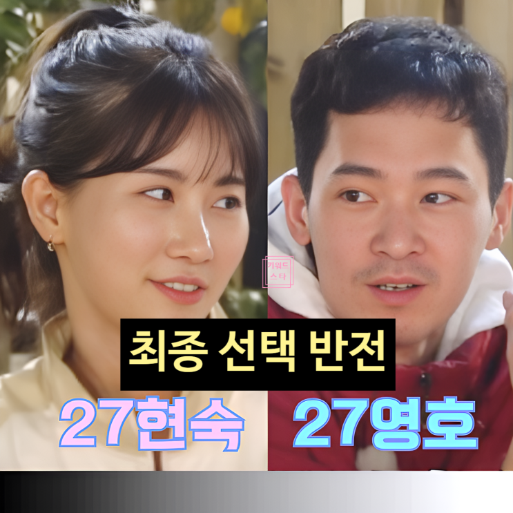 나는솔로 27기 현숙 영호 최커! 반전 커플 탄생!? 영식 충격 스포