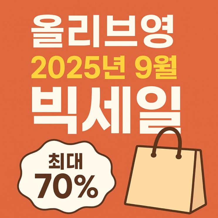  올리브영 2025년 9월 빅세일 일정과 쇼핑 꿀팁 총정리