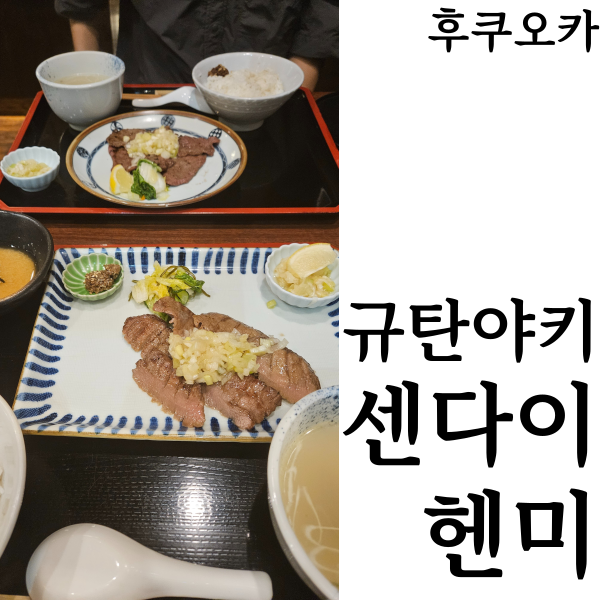  [후쿠오카맛집]후쿠오카 캐널시티맛집 소혀 우설 맛집추천 규탄야키 센다이헨미 가격 위치 후기