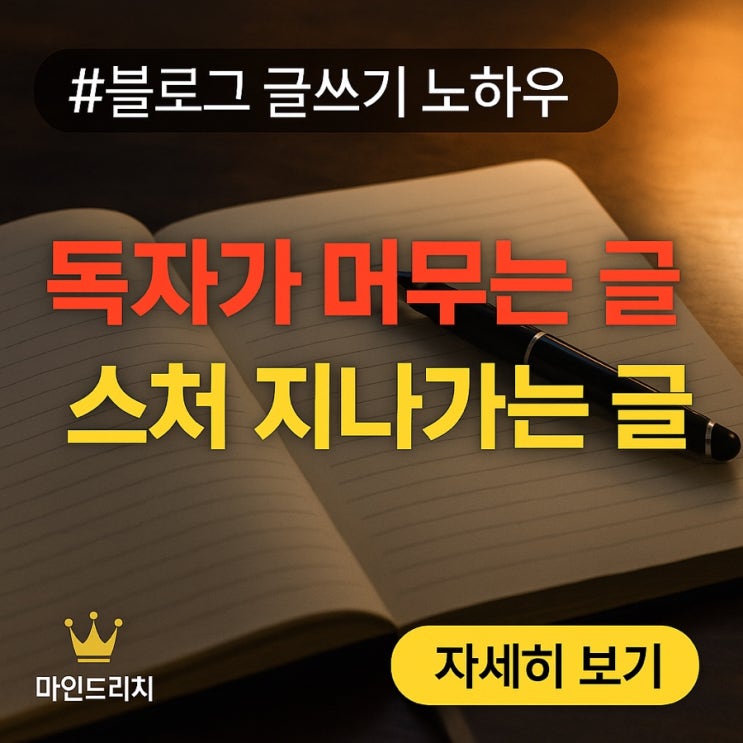  독자가 머무는 글 vs 스쳐 지나가는 글의 차이