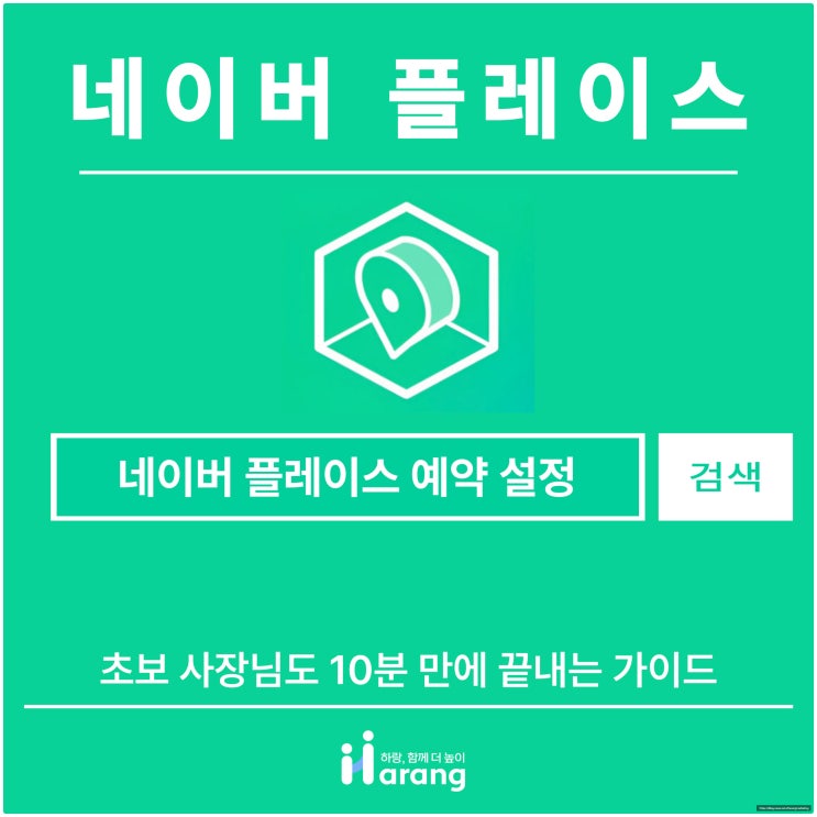  네이버 플레이스 예약 설정, 초보 사장님도 10분 만에 끝내는 가이드
