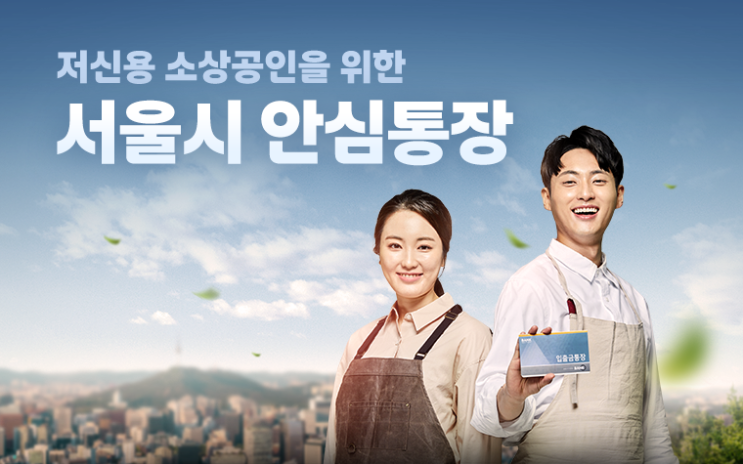  「서울형 이음공제」 와 「서울 안심통장 2호」 내용요약