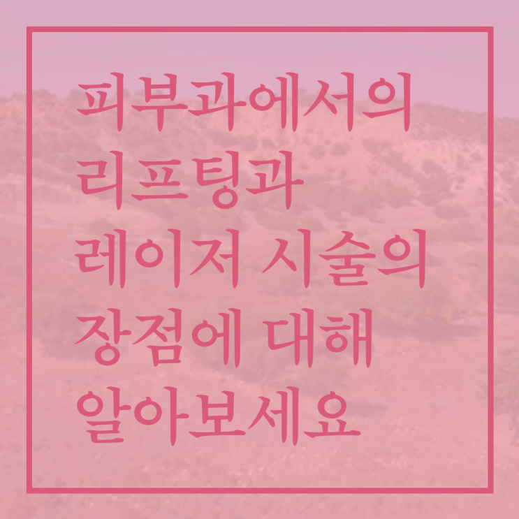  피부과에서의 리프팅과 레이저 시술의 장점에 대해 알아보세요