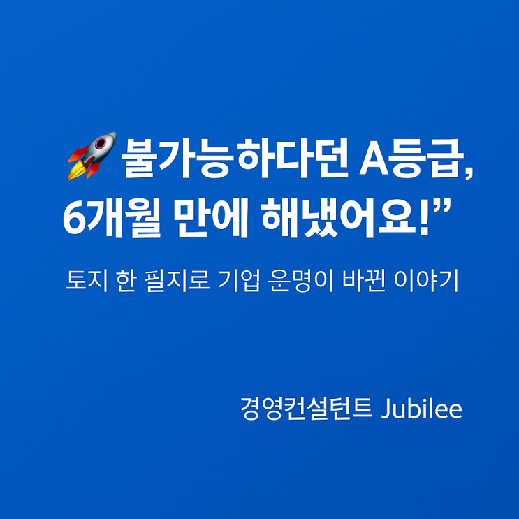   "불가능하다던 A등급, 6개월 만에 해냈어요!"  중소기업 신용등급 개선 Tip