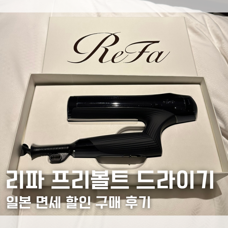 여행용 프리볼트 드라이기 추천 일본 Refa 리파 드라이기 가격 면세 할인