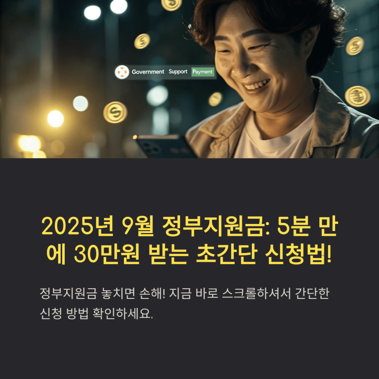  2025년 9월 정부 지원금: 5분 만에 30만 원 받는 초간단 신청법!
