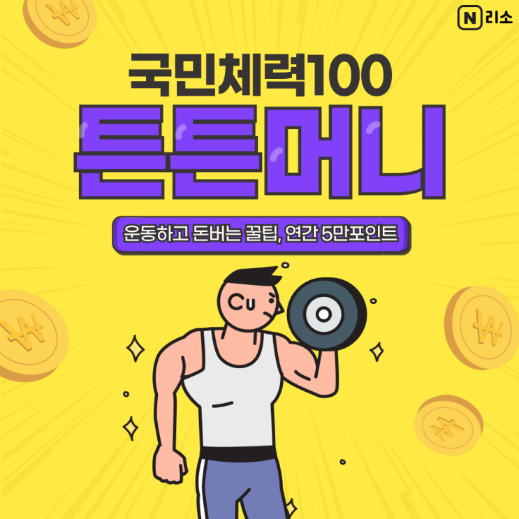  운동지원금 튼튼머니 적립방법 사용처 온라인 운동하고 돈받기