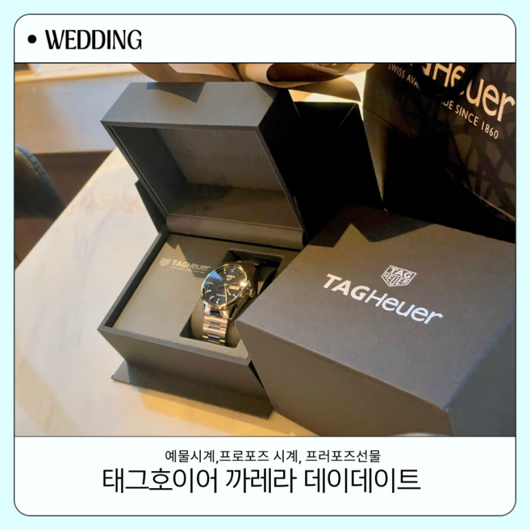 프로포즈 시계 준비하기 서면 롯백 태그호이어 까레라 데이데이트