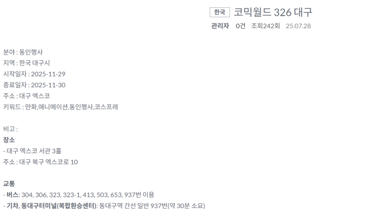  코믹월드 2025년 11월 대구에서도 열린다.