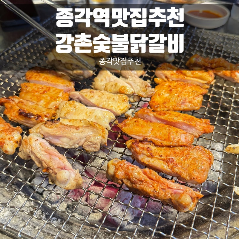 종각역맛집 추천 서울 종각역 저녁 맛집 강촌숯불닭갈비