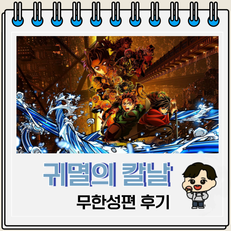  귀멸의 칼날 무한성편 후기 쿠키 내비치는 세계
