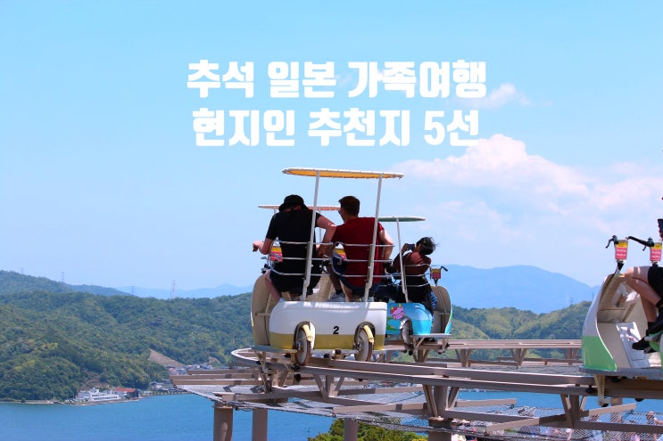  추석여행지 일본 가족여행 현지인 추천지 5선과 일정