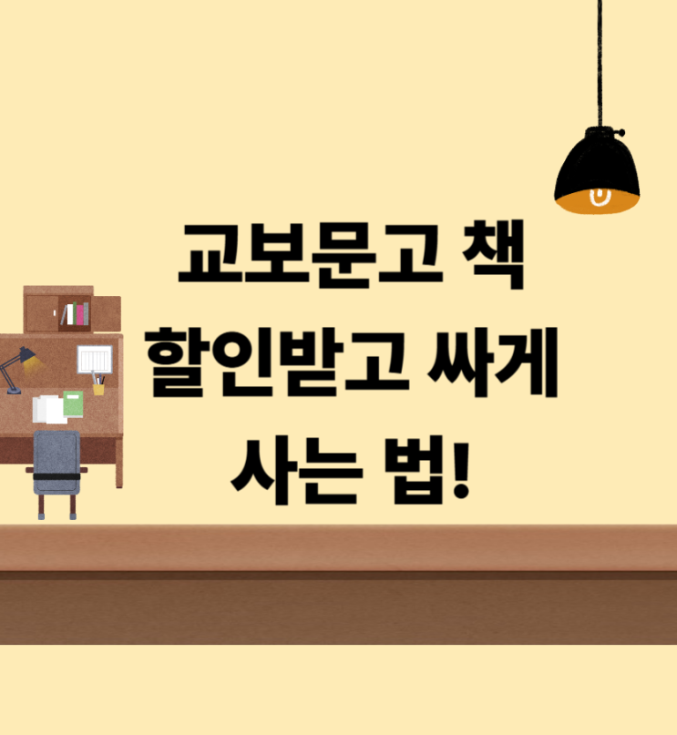  교보문고 할인받고 책 싸게 바로드림으로 사는 법!
