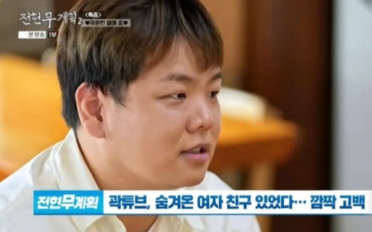 <b>곽튜브 결혼</b>할 여자친구 직업 나이 직접 밝혔다(<b>전현무</b>계획2)