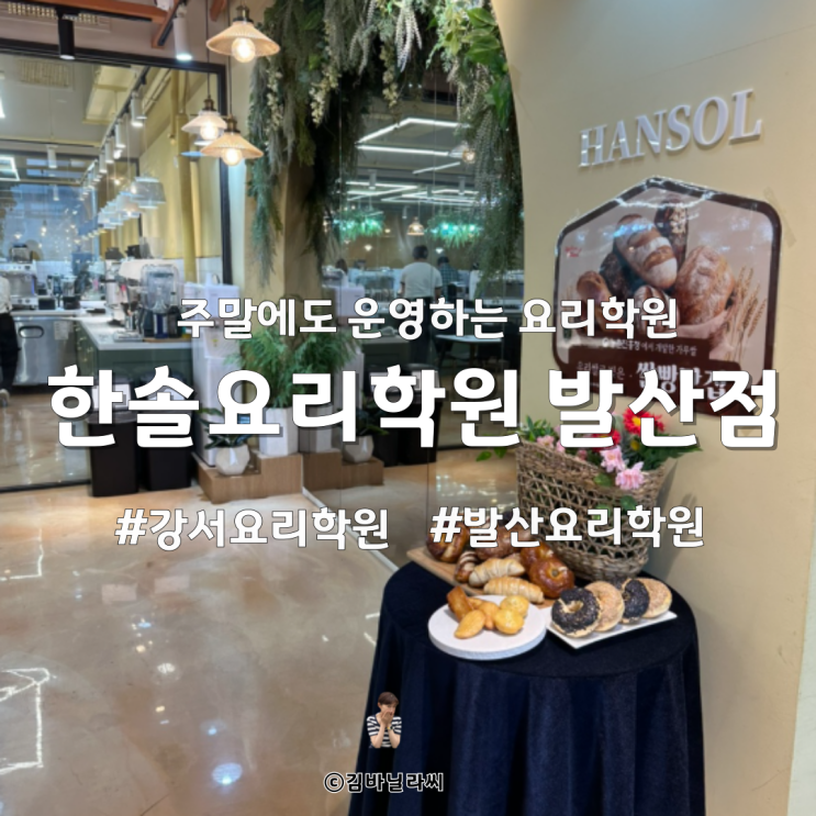  강서구 발산 주말 운영 요리입시학원 한솔요리학원