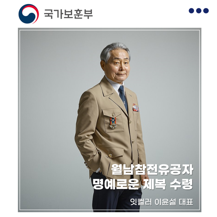 아버지께서 받으신 월남참전유공자 명예로운 제복 지원 사업, 수령 후기
